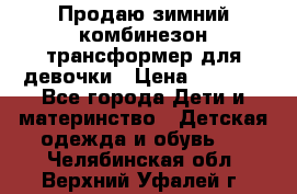 Продаю зимний комбинезон трансформер для девочки › Цена ­ 1 000 - Все города Дети и материнство » Детская одежда и обувь   . Челябинская обл.,Верхний Уфалей г.